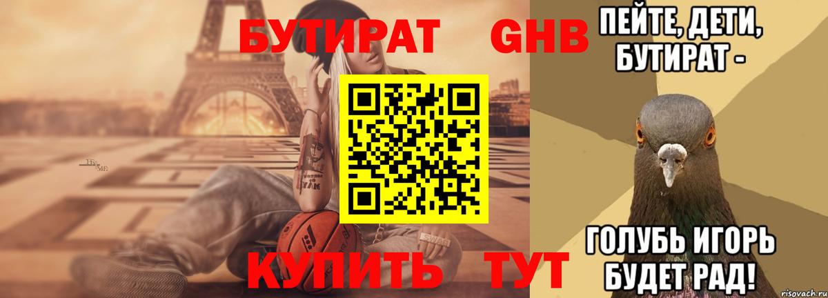 Бутират Butirat Шали