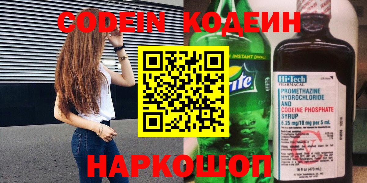 Шали  Кодеиновый сироп Lean Purple Drank  Кодеин напиток Lean (лин)  Вход с VPN 
