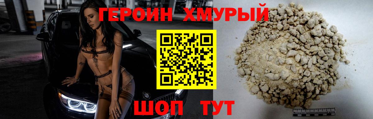 Героин хмурый  Вход с VPN  Шали 